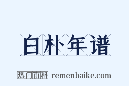 白朴年谱是什么意思的图片